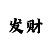 大发出款最稳定的台子